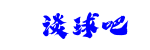 谈球吧(中国)-官方网站
